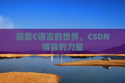 探索C语言的世界,CSDN博客的力量