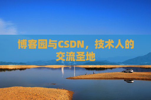 博客园与CSDN,技术人的交流圣地